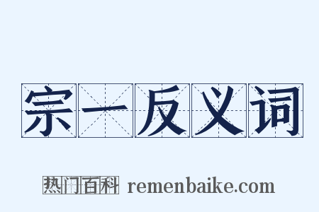 宗一反义词是什么意思的图片